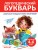 Логопедический букварь