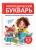 Логопедический букварь