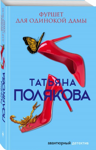 Фуршет для одинокой дамы