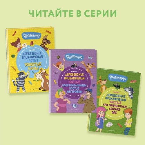 Простоквашино. Деревенские приключения. Часть 2. Простоквашинцы против Мегеровны