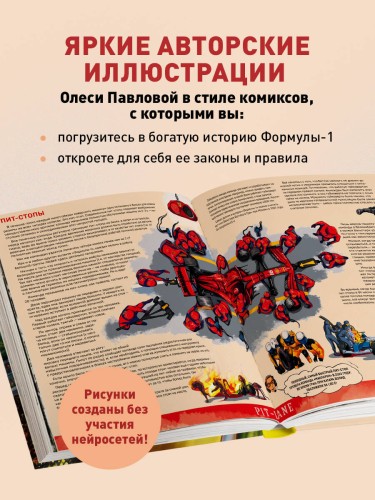 Семейная энциклопедия. Формула-1