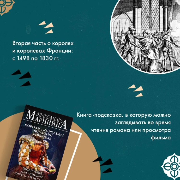 Шпаргалка для ленивых любителей истории #3. Короли и королевы Франции. 1498 - 1848 гг.