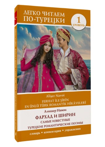 Фархад и Ширин = Ferhat ile Şirin. Самые известные турецкие романтические поэмы. Уровень 1