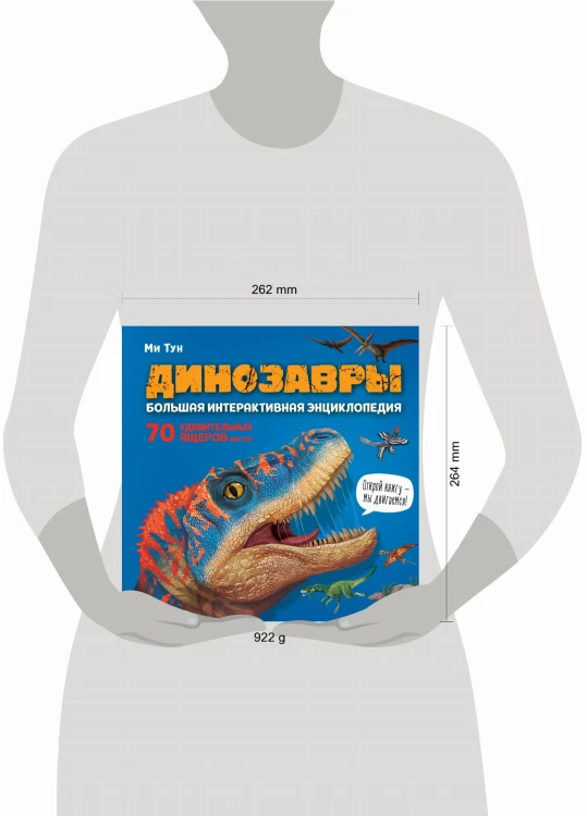 Динозавры. Большая интерактивная энциклопедия