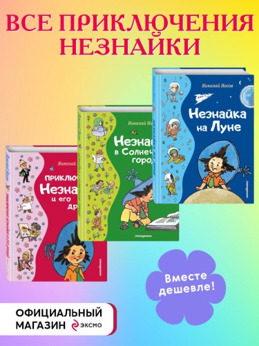 Комплект из 3-х книг. Все приключения Незнайки (ИК)