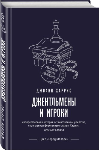 Джентльмены и игроки