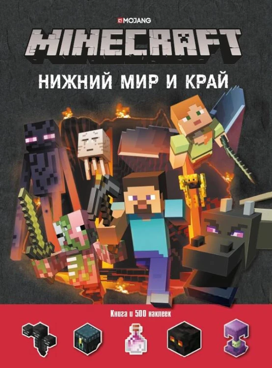 Нижний Мир и Край. Minecraft. Развивающая книжка с наклейками