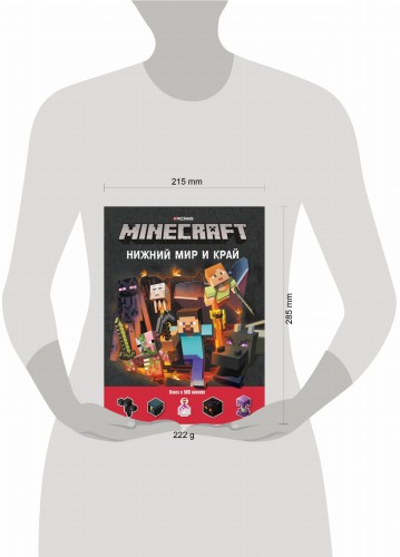 Нижний Мир и Край. Minecraft. Развивающая книжка с наклейками