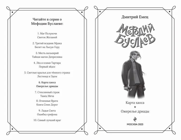 Карта хаоса. Ожерелье дриады (#11 и #12)
