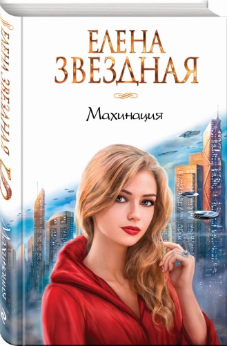 Махинация