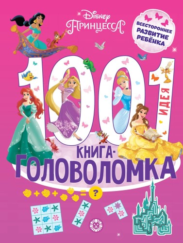 1000 и 1 головоломка. Принцесса Disney