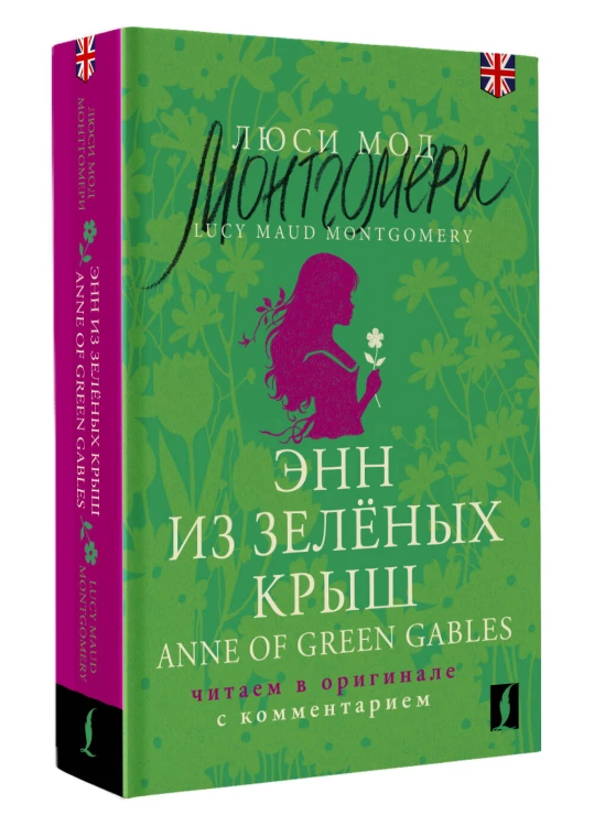 Энн из Зелёных Крыш = Anne of Green Gables: читаем в оригинале с комментарием
