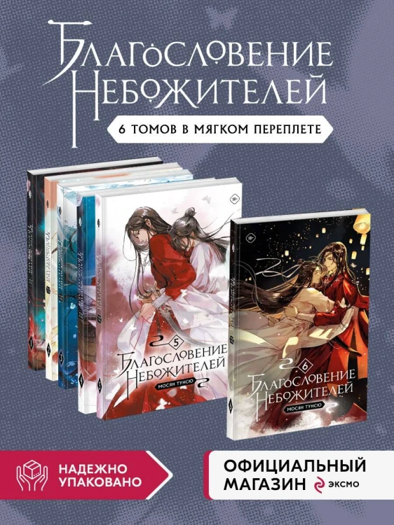"Благословение небожителей. Том 1-6" Комплект из 6 книг (мягкий переплет)
