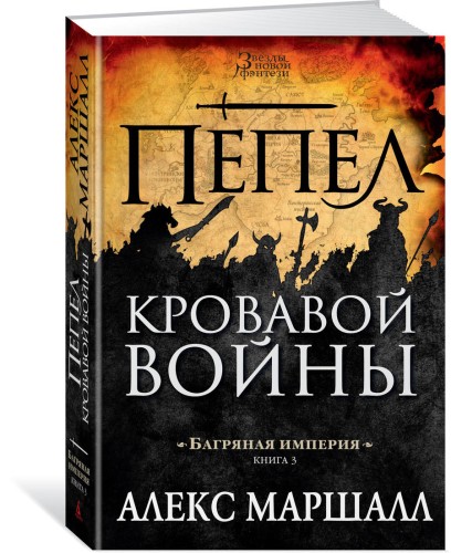 Багряная империя. Кн.3. Пепел кровавой войны