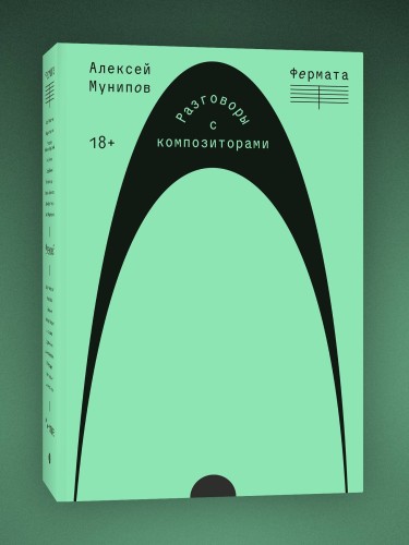 Фермата. Разговоры с композиторами