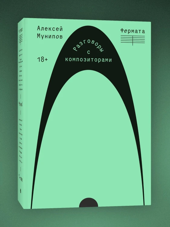 Фермата. Разговоры с композиторами