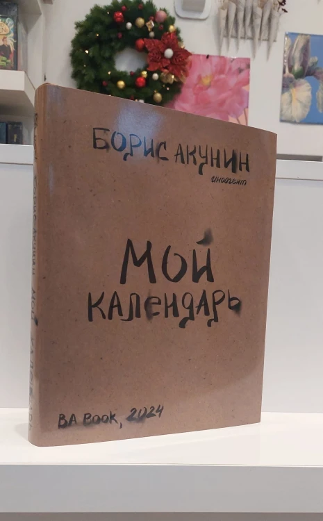Мой календарь