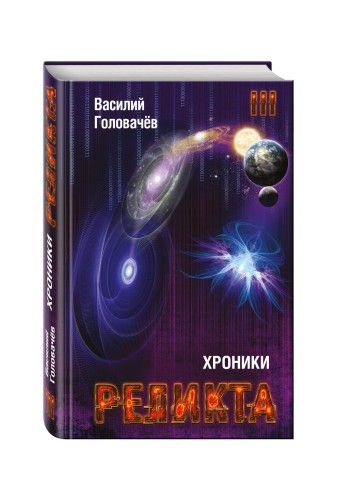 Хроники Реликта. Том третий. Абсолютный игрок. Мегаморф