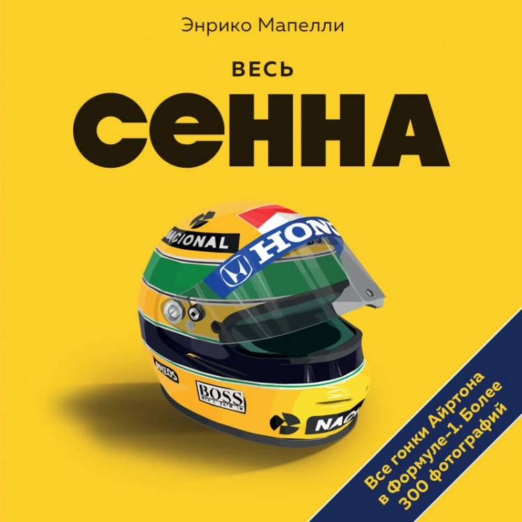 Весь Сенна. Все гонки Айртона в Формуле-1