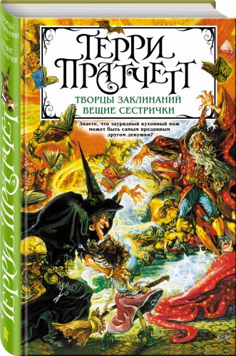 Творцы заклинаний. Вещие сестрички