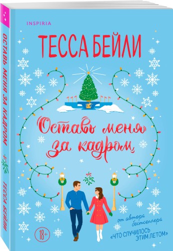 Оставь меня за кадром
