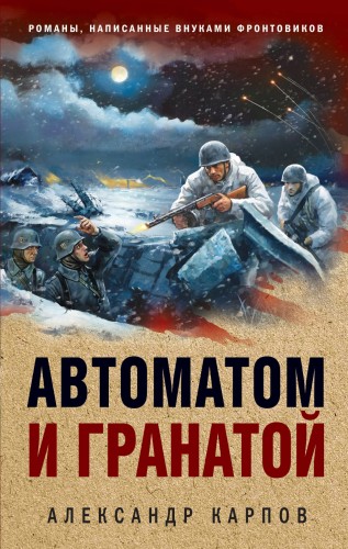 Автоматом и гранатой