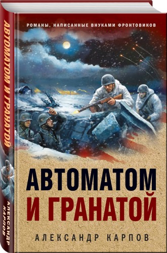 Автоматом и гранатой