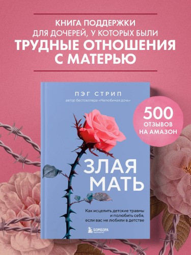 Злая мать. Как исцелить детские травмы и полюбить себя, если вас не любили в детстве