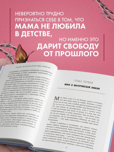 Злая мать. Как исцелить детские травмы и полюбить себя, если вас не любили в детстве