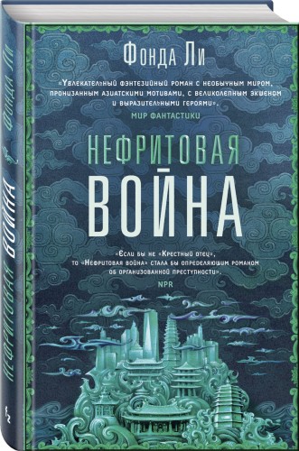 Нефритовая война
