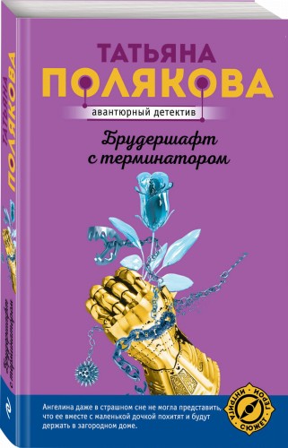 Брудершафт с терминатором