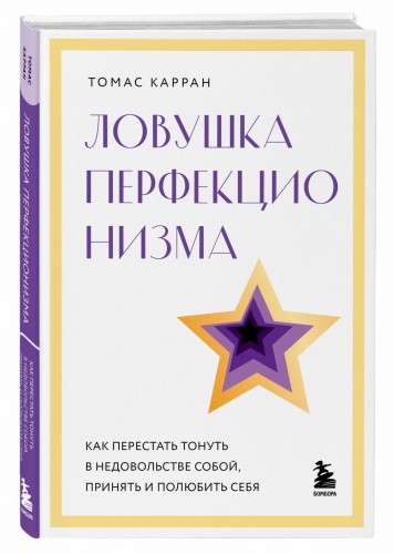 Ловушка перфекционизма. Как перестать тонуть в недовольстве собой, принять и полюбить себя