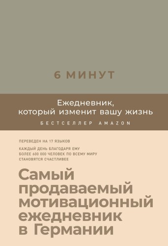 6 минут. Ежедневник, который изменит вашу жизнь (лён)