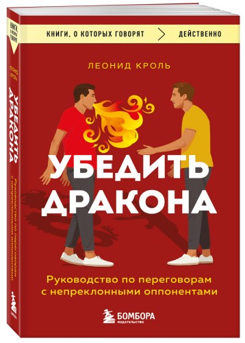 Убедить дракона. Руководство по переговорам с непреклонными оппонентами
