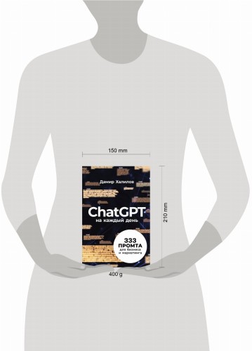 ChatGPT на каждый день: 333 промта для бизнеса и маркетинга