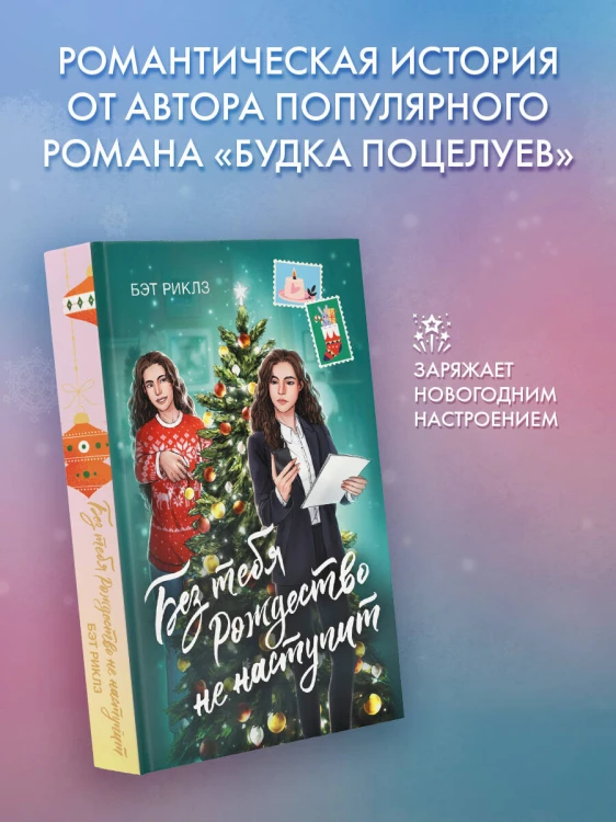 Без тебя Рождество не наступит
