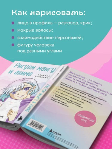 Рисуем мангу и аниме. Продвинутый курс. 16 пошаговых уроков и страницы для создания своей истории