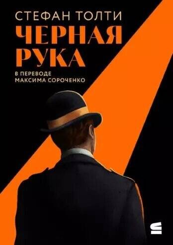 [обложка с клапанами] Черная рука: Война между блестящим детективом и самым смертоносным тайным обществом в истории Америки