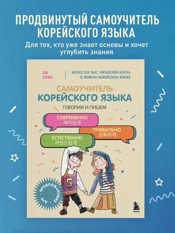 Самоучитель корейского языка. Говорим и пишем современно, правильно, естественно