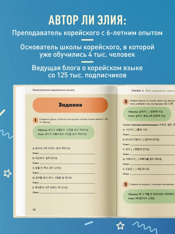 Самоучитель корейского языка. Говорим и пишем современно, правильно, естественно