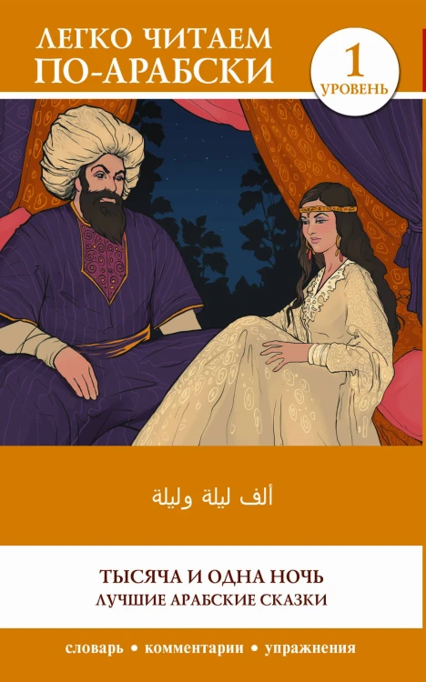 Тысяча и одна ночь. Лучшие арабские сказки. Уровень 1 = Alf Laylah wa-Laylah