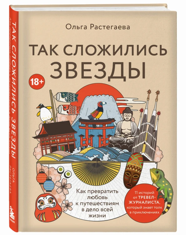 Так сложились звезды. Как превратить любовь к путешествиям в дело всей жизни. 11 невыдуманных историй от тревел-журналиста, который знает толк в приключениях