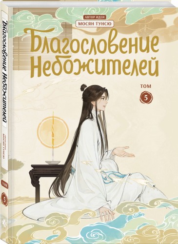 Благословение небожителей. Дунхуа. Том 5