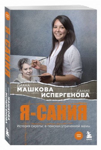 Я - Сания. История сироты: в поисках утраченной мамы