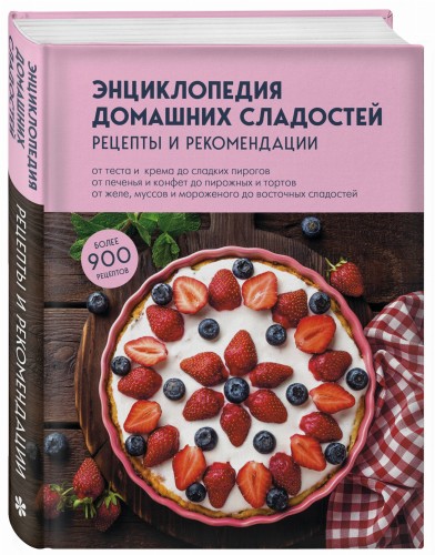 Энциклопедия домашних сладостей. Рецепты и рекомендации