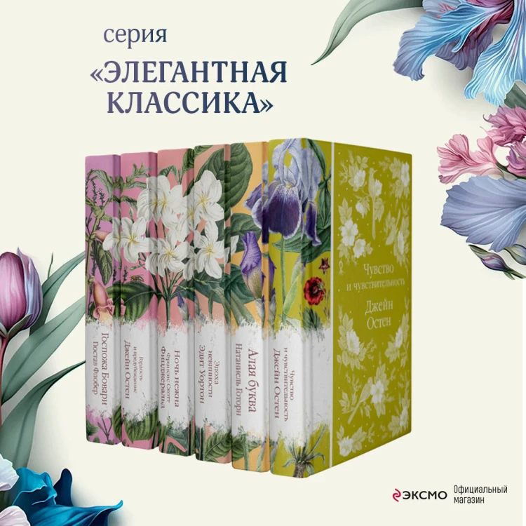 Набор "Цветочный вальс" (из 6-ти романов: "Госпожа Бовари", "Гордость и предубеждение", "Эпоха невинности", "Ночь нежна", "Алая буква", "Чувство и чувствительность")
