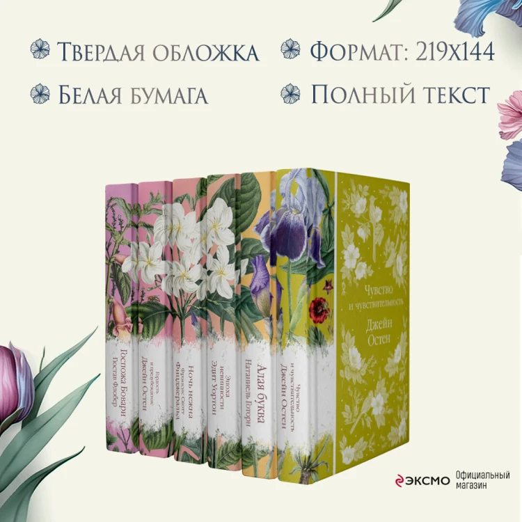 Набор "Цветочный вальс" (из 6-ти романов: "Госпожа Бовари", "Гордость и предубеждение", "Эпоха невинности", "Ночь нежна", "Алая буква", "Чувство и чувствительность")