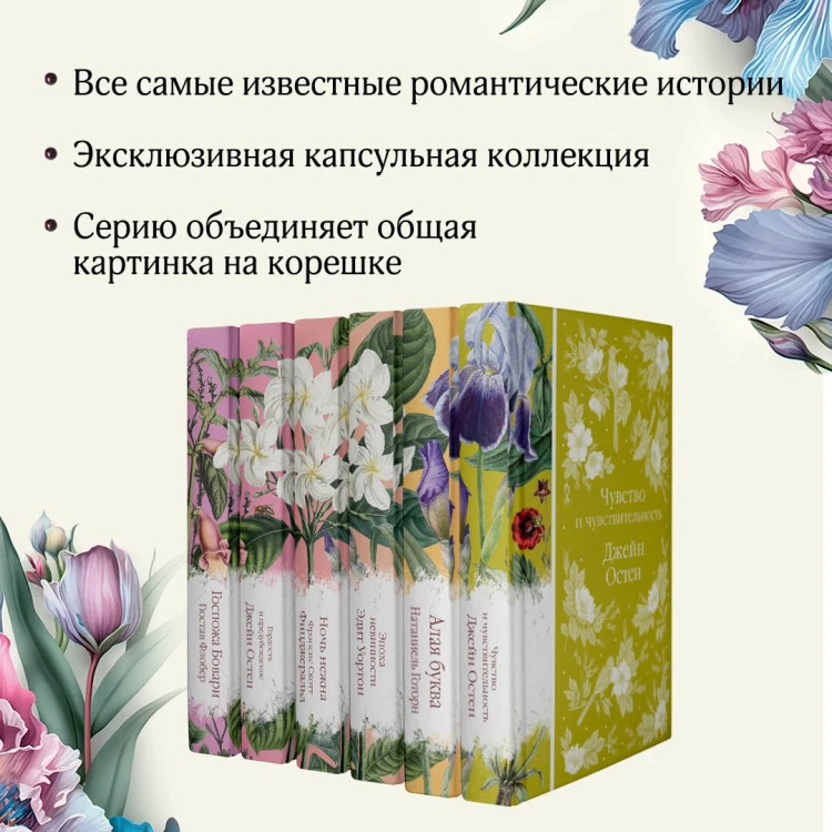 Набор "Цветочный вальс" (из 6-ти романов: "Госпожа Бовари", "Гордость и предубеждение", "Эпоха невинности", "Ночь нежна", "Алая буква", "Чувство и чувствительность")
