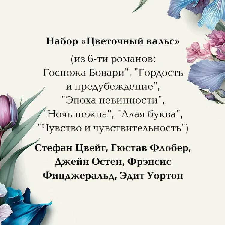 Набор "Цветочный вальс" (из 6-ти романов: "Госпожа Бовари", "Гордость и предубеждение", "Эпоха невинности", "Ночь нежна", "Алая буква", "Чувство и чувствительность")