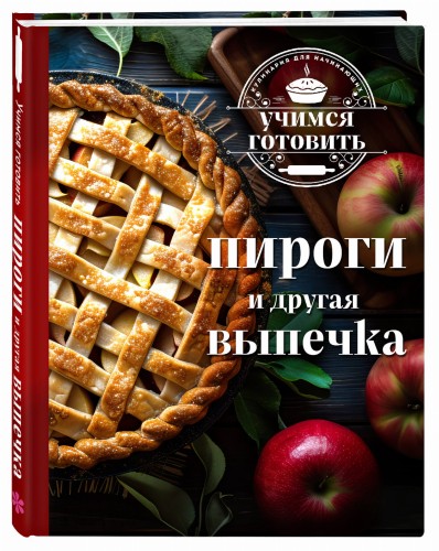 Учимся готовить. Пироги и другая выпечка (новое оформление 2025)